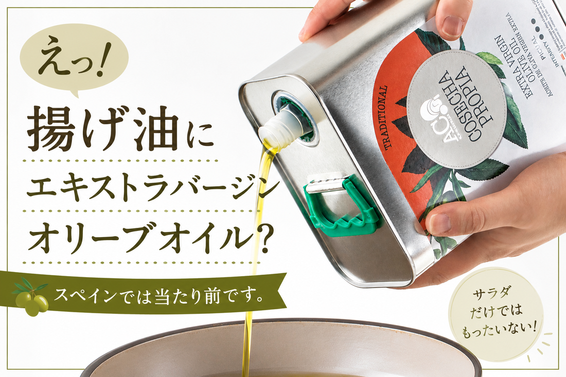 えっ！揚げ油にエキストラバージンオリーブオイル？