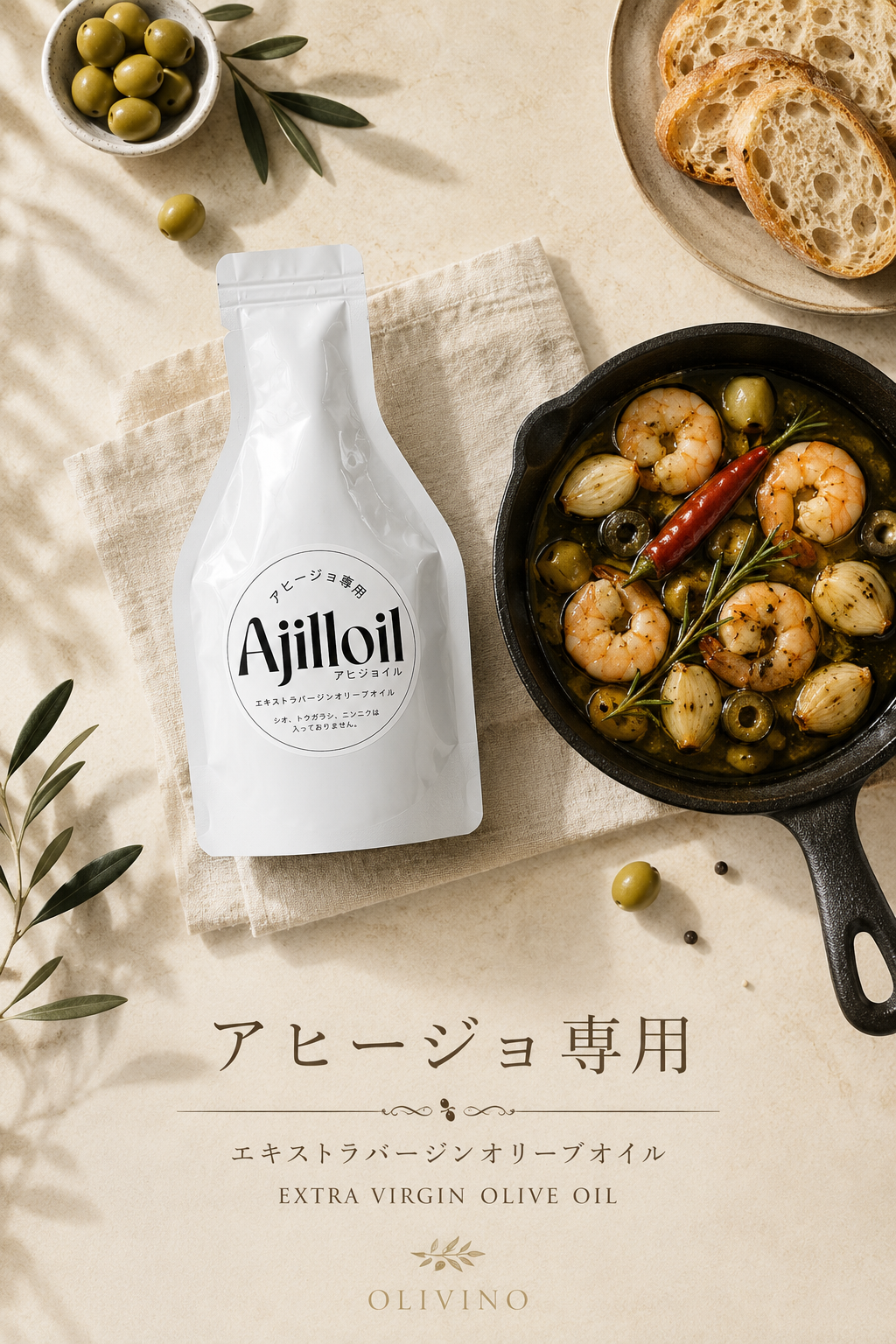 アヒージョ専用オリーブオイル